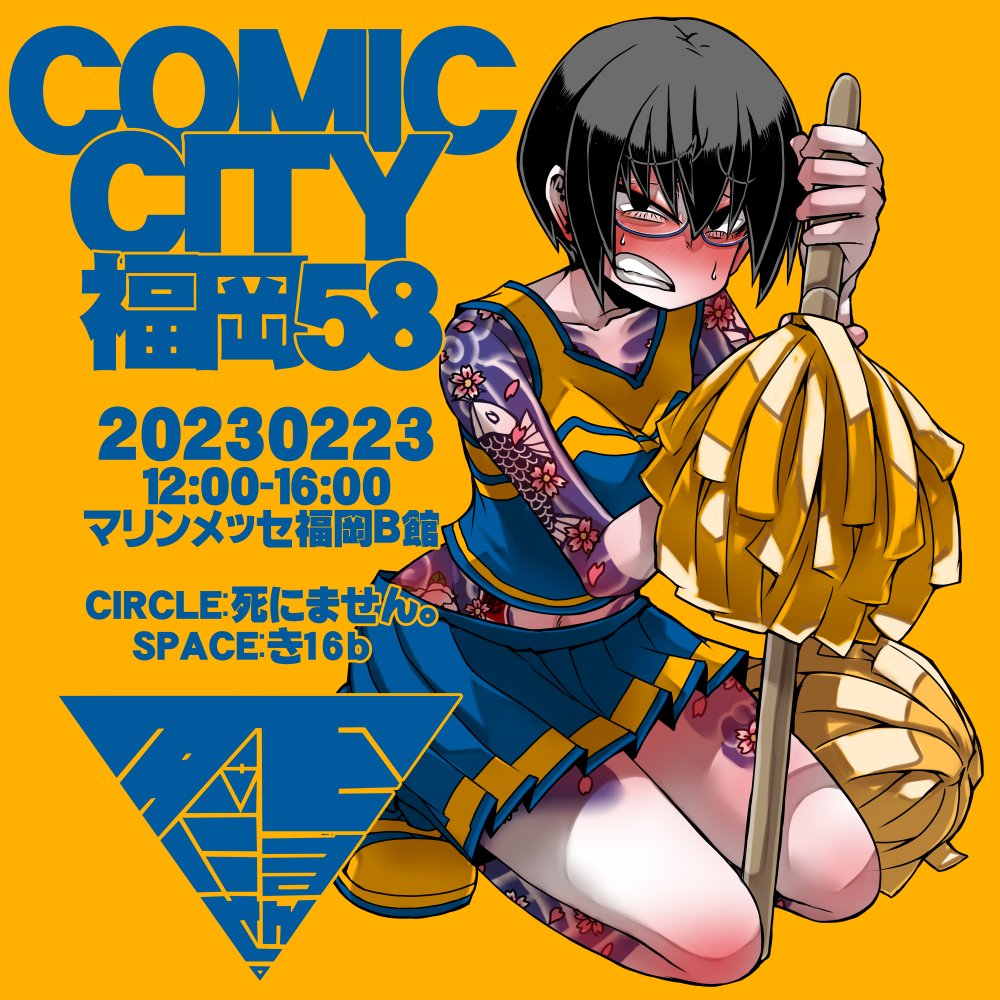 【宣伝】
2月23日に開催のCOMIC CITY福岡58に参加させて頂きますっ。
スペースは「き16b」ですっ。
57と持って行く物は変わりません。
ご興味ありましたら、宜しくお願い致します。
そんなこんなで、ウツギさんにチアになってもらってイベントの応援をしてもらいました。
#CC福岡58 #COMICCITY福岡58 