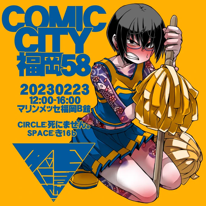 【宣伝】2月23日に開催のCOMIC CITY福岡58に参加させて頂きますっ。スペースは「き16b」ですっ。57と持って行く物は変わりません。ご興味ありましたら、宜しくお願い致します。そんなこんなで、ウツギさんにチアになってもらってイベントの応援をしてもらいました。#CC福岡58 #COMICCITY福岡58 