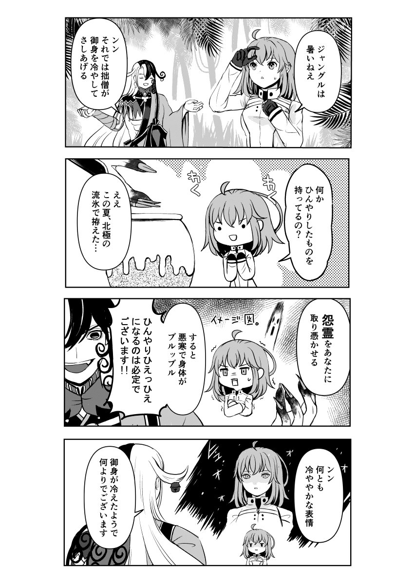 『ひえっひえにしてくれる道満』#FGO 