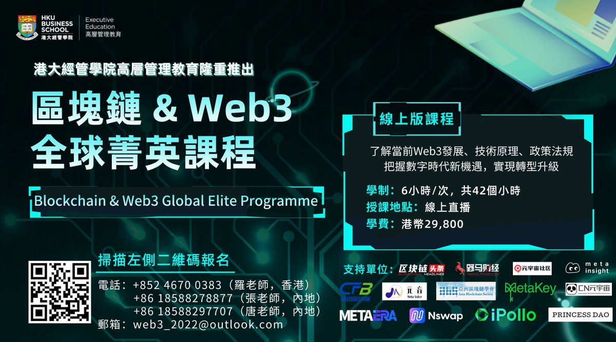 Web3_2023's tweet photo. 港大經管學院隆重推岀【區塊鏈 &amp; Web3 全球菁英課程】- 線上版

🗓 時間：2023年3-5月
⏰ 學制：6小時/次，共42個小時
📍 地點：線上直播
💲 學費：港幣29,800

課程詳情：https://t.co/MFhwcnF4gF

歡迎掃碼報名。 https://t.co/CAC3wCj5MF