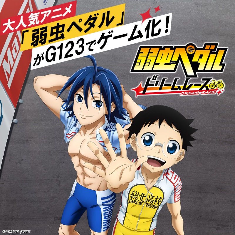 yowapeda_DR's tweet photo. 「弱虫ペダル ドリームレース@yowapeda_DR 」が
#G123 でゲーム化決定🎉

 #弱ペダDR は、あなたの考えた理想のチームを結成してドリームレースに挑む、ロードレースゲームです！

本アカウントで最新情報を
発信していきますので、
ぜひフォローをお願いします✨

#弱虫ペダル #弱ペダ