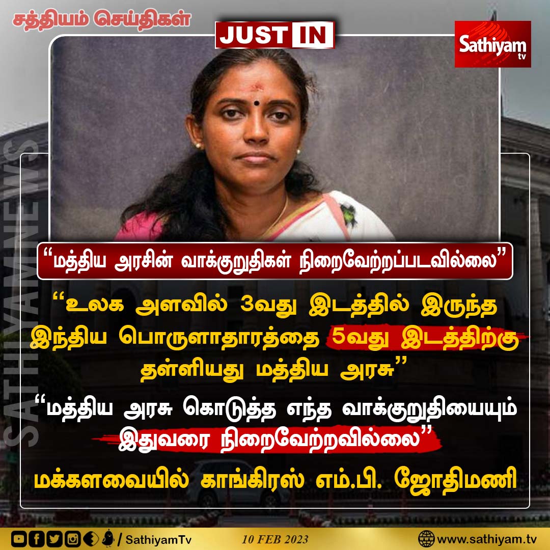 sathiyamnews's tweet photo. "உலக அளவில் 3வது இடத்தில் இருந்த
இந்திய பொருளாதாரத்தை 5வது இடத்திற்கு
தள்ளியது மத்திய அரசு"
மக்களவையில் காங்கிரஸ் எம்.பி. ஜோதிமணி
#Parliment #JothiMani #centralgovertment #Congress #SathiyamNews #SathiyamTV https://t.co/VDJUJZvkdY