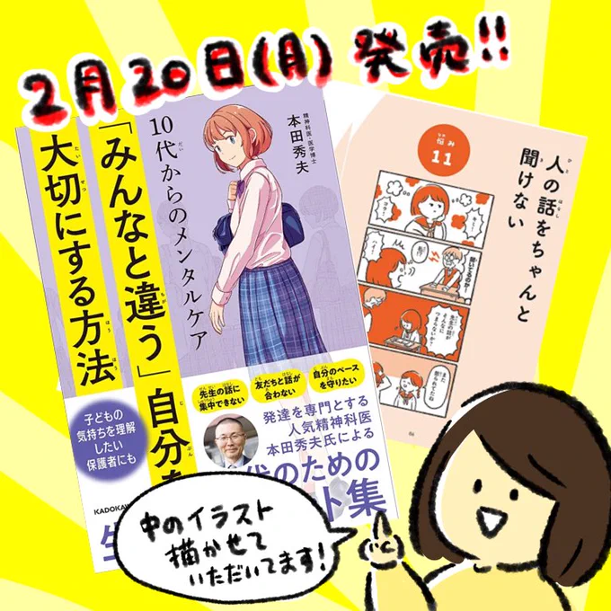 【お知らせ】2月22日(月)発売本田 秀夫先生『10代からのメンタルケア 「みんなと違う」自分を大切にする方法』にて中の漫画と挿絵を描かせていただきました。自分は周りとちょっと違うかも…と悩んでいる10代の方々に読んでもらいたい内容となっています。ツリーにリンク貼りますね↓ 