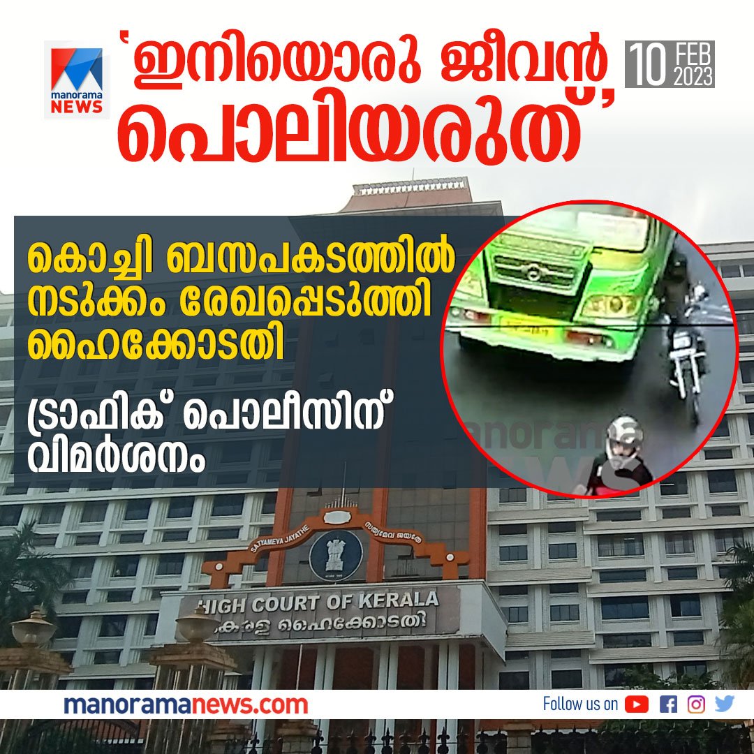 manoramanews's tweet photo. നിയമലംഘനങ്ങള്‍ എത്രനാള്‍ നോക്കി നില്‍ക്കാനാവുമെന്നും ഹൈക്കോടതി #keralahighcourt #kochi #accidents #death #accidentdeath #manoramanews #mvd #trafficpolice https://t.co/pUXMuD2PHe