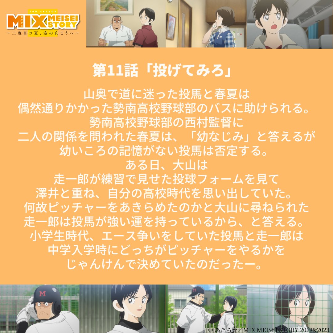 .＼1st SEASON振り返り‼️／
⚾️TVアニメ『MIX』あらすじ紹介⚾️

TVアニメ『MIX』2nd SEASON
は4月1日放送スタート👏

これを見れば全てわかる！
一緒に物語を
おさらいしましょう✍

本日は…
第11話 「投げてみろ」

#アニメMIX2 #アニメMIX
#アニメMIX2は4月1日スタート