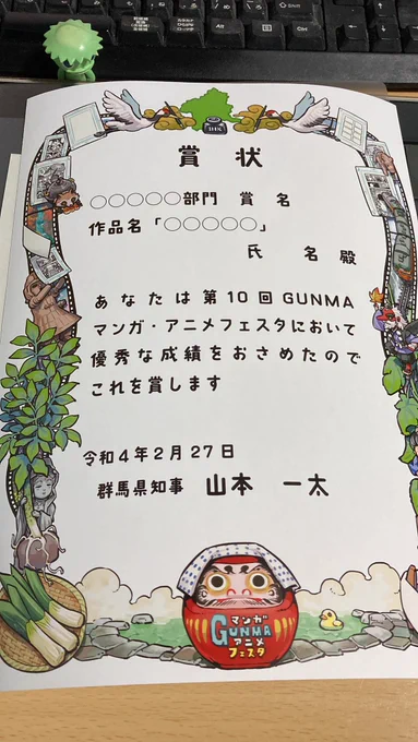明日明後日はGUNMAマンガ・アニメフェスタ開催!
記念すべき10回目は久しぶりに群馬県庁で開催。
皆んな遊びに来てね。
今回作品選考の一人として賞状を描かせていただきました。
画像はコピーしたもの 