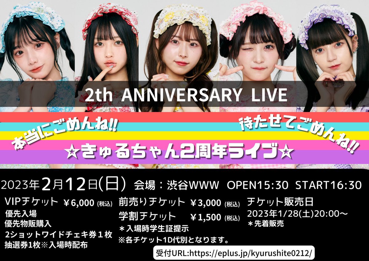 🎉お知らせ🎉】 2023/2/12(日) 開催の「本当にごめんね!!きゅるちゃん2