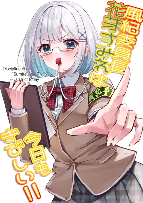 風紀委員長すみーラノベ風rkgk #すぅあーと 