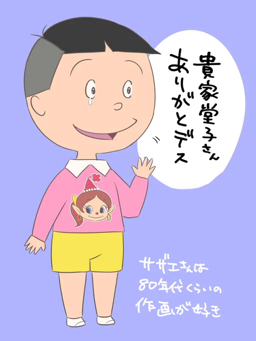 貴家堂子さんのご冥福をお祈りします。
50年間、最後まで変わらないタラちゃんボイスだったのは凄いです! 