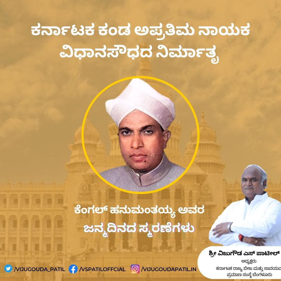 vijugouda_patil's tweet photo. ಕರ್ನಾಟಕದ 2 ನೇ ಮುಖ್ಯಮಂತ್ರಿ , ಧೀಮಂತ ನಾಯಕ,  ಕೇಂದ್ರ ರೈಲ್ವೆ ಸಚಿವ, ಕರ್ನಾಟಕದ ಏಕೀಕರಣದಲ್ಲಿ ಮಹತ್ವದ ಪಾತ್ರ ವಹಿಸಿದ್ದ ಕೆಂಗಲ್ ಹನುಮಂತಯ್ಯನವರಿಗೆ ಅವರ ಜನ್ಮದಿನದಂದು  ಗೌರವಾರ್ಪಣೆ.
#KengalHanumanthaiah #vidhanasoudha #BirthAnniversary #vijugoudapatil #bableshwar #teamVSP https://t.co/e0bZk2AqSt