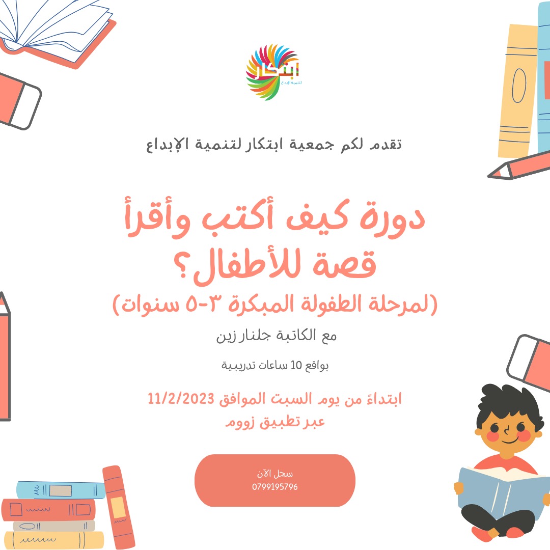 jullnar_zain's tweet photo. أيها الاحبة، الدورة موجهة للكبار المهتمين بأدب الطفولة.
للتسجيل والاستفسار يرجى التواصل مع جمعية ابتكار مباشرة: 00962799195796 https://t.co/xhxQCYo5x4