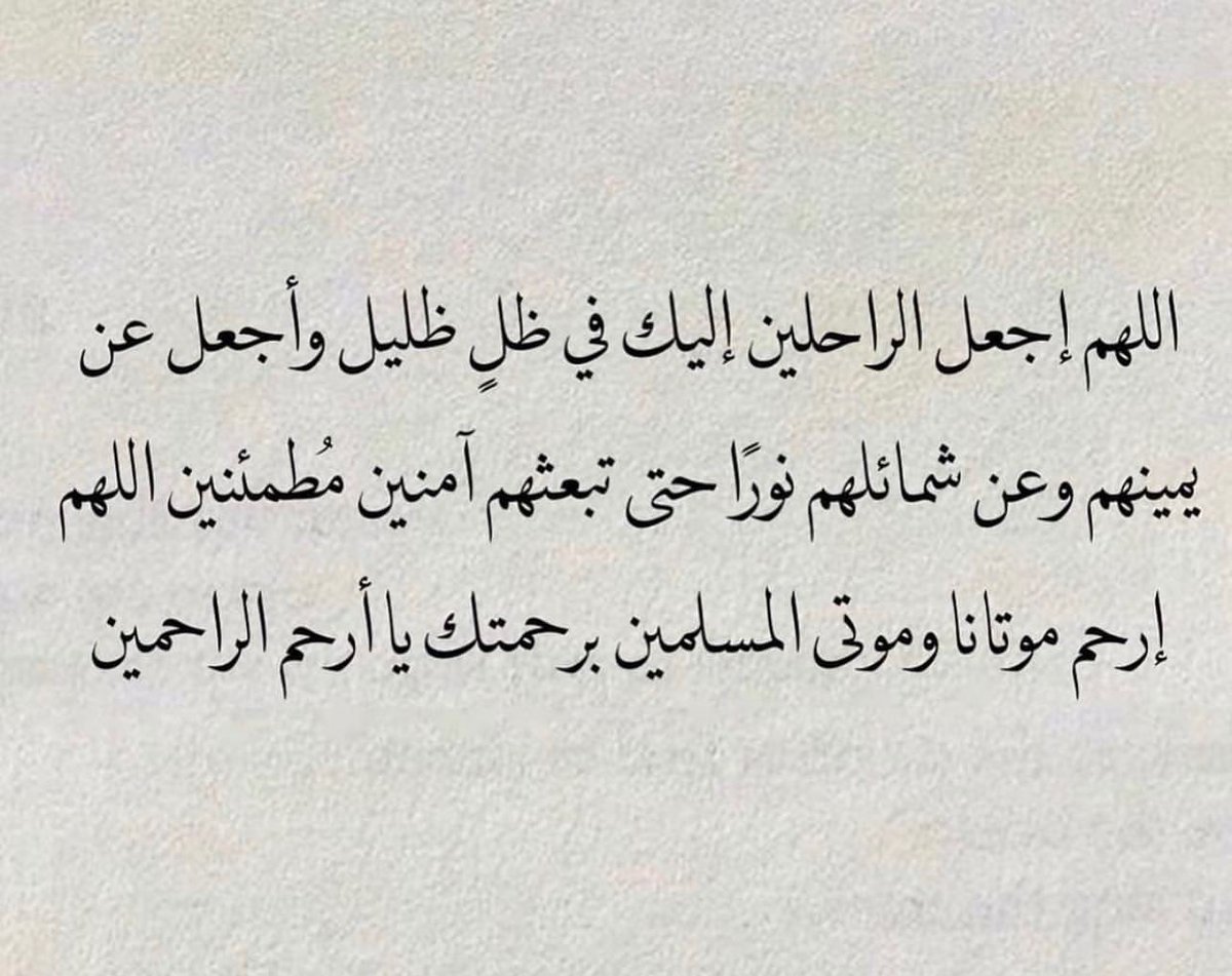 e7t0tt's tweet photo. الدعاء للميت ومن افضلها :

اللهم اغفر له وارحمه واعف عنه وأكرم منزله وأوسع مدخله واغسله بالماء والثلج والبرد ونقه من الخطايا كما ينقى الثوب الأبيض من الدنس وأبدله بداره داراً خيراً من داره وأهلاً خيراً من أهله وزوجة خيراً من زوجته وأدخله الجنة وأعذه من النارِ ومن عذاب القبرِ https://t.co/1IMnZjS60m