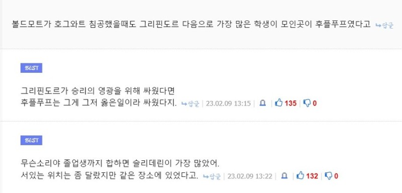 볼드모트의 호그와트 침공 당시 가장 많이 모였던 기숙사