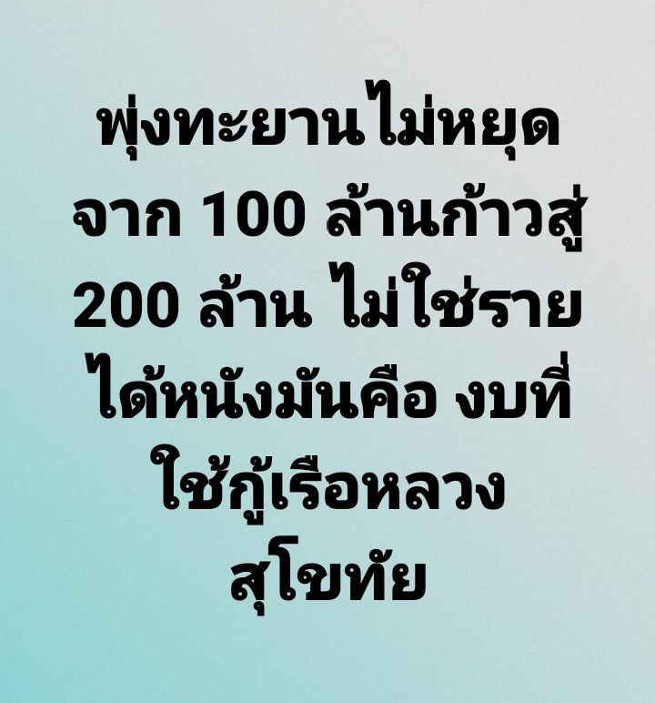 งามใส้! ไม่เกินจากที่คิด ทำคนตาย หลายสิบ แต่นายกลับอยู่สบาย
คนบริสุทธิ์ต้องมาตายเพราะความโง่ อวดอำนาจศักดาของตัวเอง 
คนก็ตาย เงินภาษีก็ล้างผลาญ 
ถามจริงกู้มาเนี้ย จะเอามาใช้ต่อหรือเอามาใช้แทนโรงใส่คนสั่ง
#เรือหลวงสุโขทัย 
#งบกู้เรือหลวงสุโขทัย