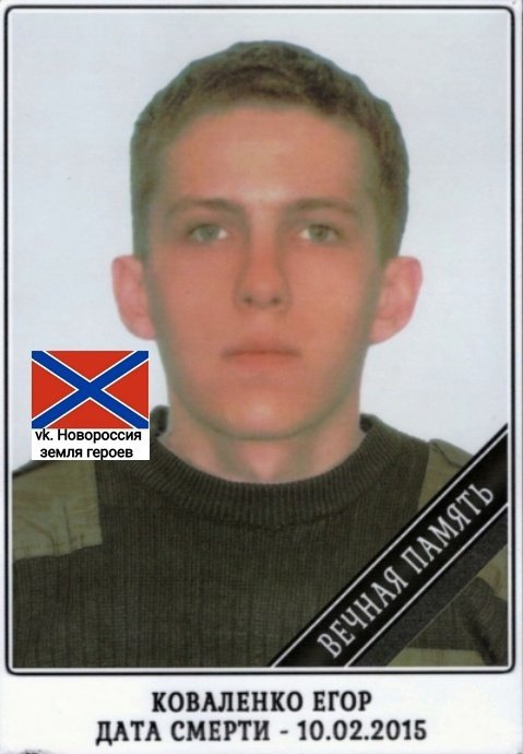 #ДеньПамяти

🕯🕯🕯

10 февраля День памяти.

Коваленко Егор Игоревич, Горловка
15.07.92 - 10.02.2015
Светлая память защитнику Новороссии.