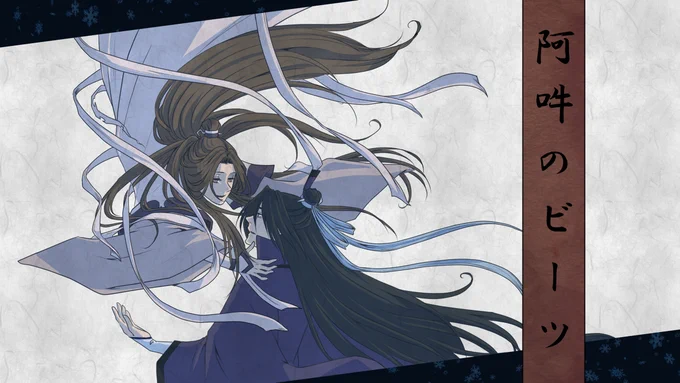 【義城】阿吽のビーツ【宋暁】 #MDZS #魔道祖師 #義城  