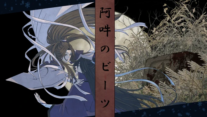 【義城】阿吽のビーツ【宋暁】 #MDZS #魔道祖師 #義城  