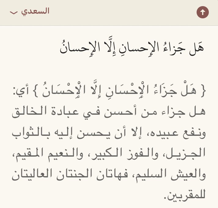 تذكرت يوم قلت لأمي عن سؤال بالاختبار كنت بغلط فيه لولا توفيق الله ثم توضيح الأستاذة ومساعدتها لي، فقالت أمي: «سبحان الله! بنفس هاليوم كنت موضحة لأحد طالباتي ما أشكل عليها واحتسبت الأجر أن يسهل ربي على بنتي كما سهلت على بنت الناس، لكن ما توقعت أن جزاء الإحسان بالإحسان بهالسرعة»🤍