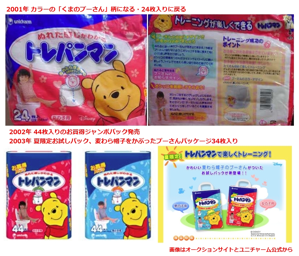 oyasumi_03's tweet photo. 1996:お知らせサインが付く
?1997～1998頃?:14kgまでに変わる
1999:21枚入りに変更・ぬれた感じが3倍にアップ
?1999頃?:トレパンマン後期用STEP2
2001:くまのプーさんカラー柄・24枚入りに戻る
2002:ジ���ンボパックが出る
2003:夏限定パッケージ
2004:全面カラフルデザイン
2005:ビッグ発売21枚入り https://t.co/GhTD3Tq9NJ