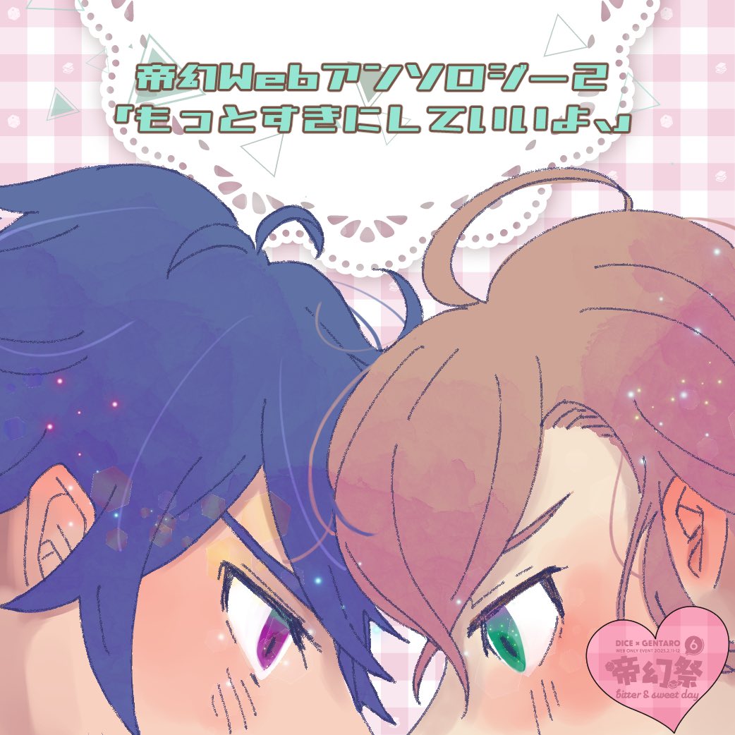 帝幻Webアンソロ2「もっとすきにしていいよ、」、#帝幻祭 2日目 1丁目あ1にスペースを頂戴しております！当日はpixivへのリンク、ツイッターでのリツイート再放送を予定しておりますので、再度みなさんの作品をご覧いただければ幸いです🍫