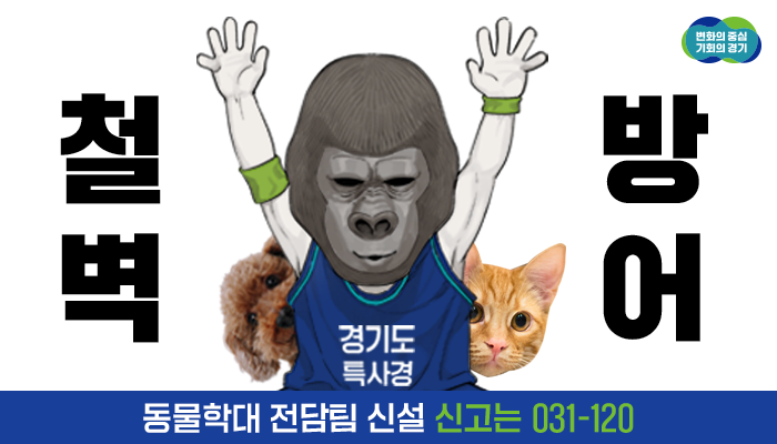 #철벽방어 #밀착마크
빈틈없이 막겠습니다!

경기도 특사경 동물학대 전담팀 신설!
👉🏻동물 관련 불법행위 제보는 031-120

💡불법행위 주요 사례 및 수사 대상
◾ 동물을 잔인한 방법이나 고의로 죽게 하는 행위
◾ 정당한 사유 없이 신체적 고통이나 상해를 입히는 행위
◾ 무허가 동물생산업 행위