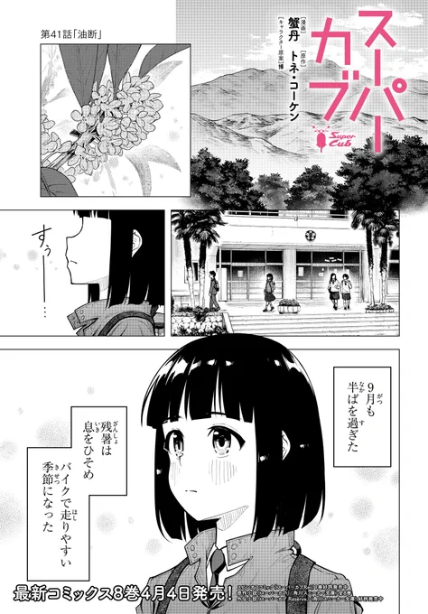 「スーパーカブ」最新41話公開中です! 季節は移ろい夏が過ぎようとする中、 またしても小熊のカブに異変が…! そして、お待たせのコミックス8巻が 4月4日に発売決定!こちらもお楽しみに～。  作品ページ 
