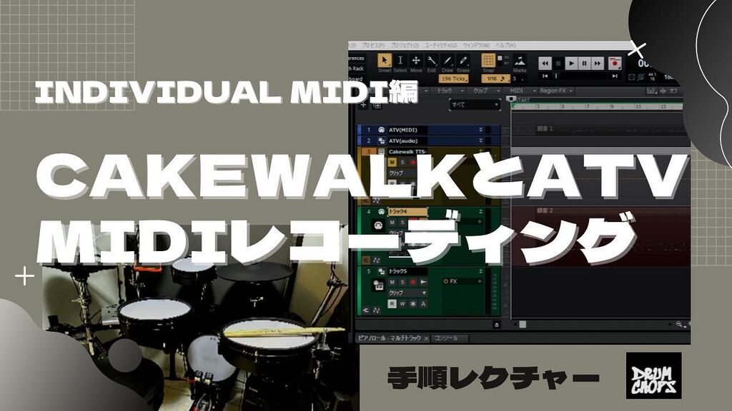 drumchops86's tweet photo. レコーディング•マニュアルINDIVIDUAL MIDI
開設動画→公開！

https://t.co/6EK9HII9cr

#atv #atvdrums  #exs5 #cakewalk #daw #ssd5.5 #midi #プラグイン #drums #drummer  #drumlife  #ドラム  #ドラマー #マルチレコーディング https://t.co/vKjNLIhovW https://t.co/wOnjREFG9v