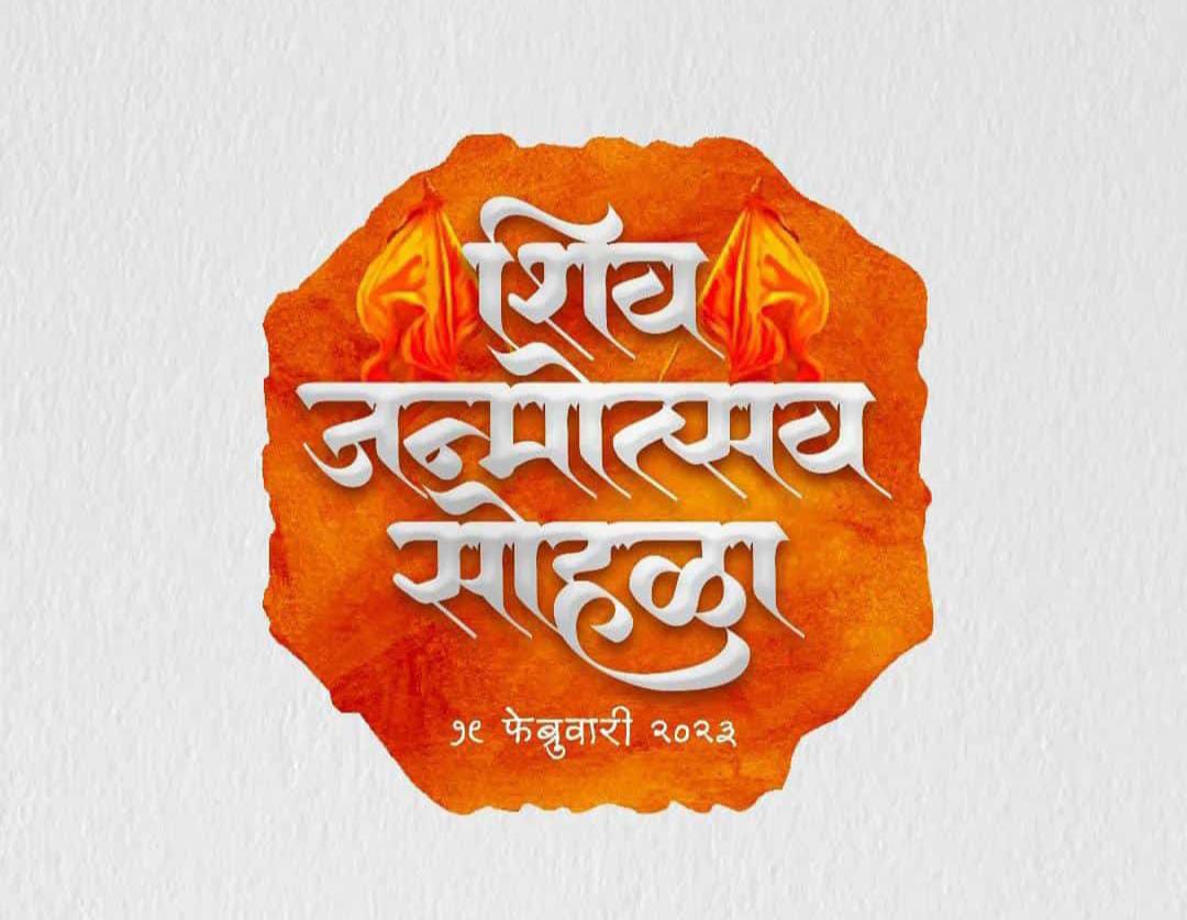 आले किती गेले किती संपले भरारा ,नावाचा रे तुझ्यापरी अजूनही दरारा....!

#शिवराय_मनामनात_शिवजयंती_घराघरात...!

@#१९_फेब्रुवारी_२०२३