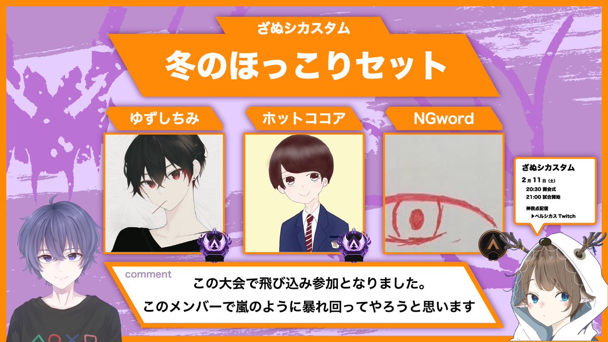 〜ざぬシカスタムメンバー紹介⑦～

チーム名【冬のほっこりセット】

・ゆずこしょう@YUZU_KOSYOU_25
・ホットココア <a href="/cocoa__umauma/">ココア</a>
・NGword

#ApexLegends
#ざぬシカスタム
#APEXカスタム