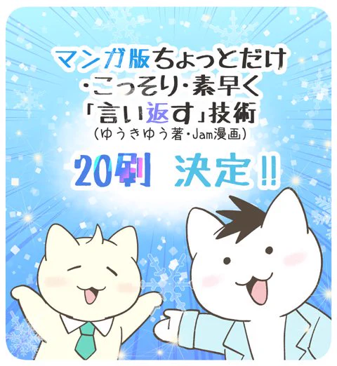 【お知らせ】
本日、漫画担当をしている『マンガ版 ちょっとだけ・こっそり・素早く「言い返す」技術 』の20刷が決定しました。まさかの20刷…😺❣ゆうき先生や読んでくれた皆様、書店様や出版社様に感謝です✨本当にありがとうございます!!🙏🎊㊗✨
@tw_mikasa
@sinrinet 