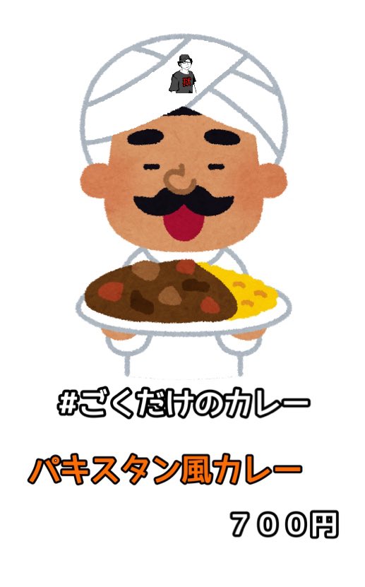 フードで #ごくだけのカレー 出します。
今回はパキスタン風カレーです。
#ロックイズ