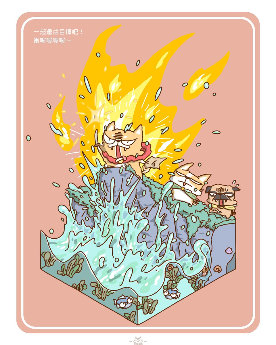 DOUGEinvade's tweet photo. 新的一年！！✨✨✨
讓我們一起努力達成目標吧🔥

柴：我可以滴！！！！
科：在幹嘛啊⋯
巴：哇被噴到啦 討厭濕濕的💦

#斗哥 #斗哥入侵 #斗哥大冒險
#日常 #圖文 #插畫 #繪圖 #繪畫
#dougeinvade #douge
#illustration #illustrator 
#photoshop #comic 
#drawing #painting
#dog #cute #comics https://t.co/4g9I5mkUah