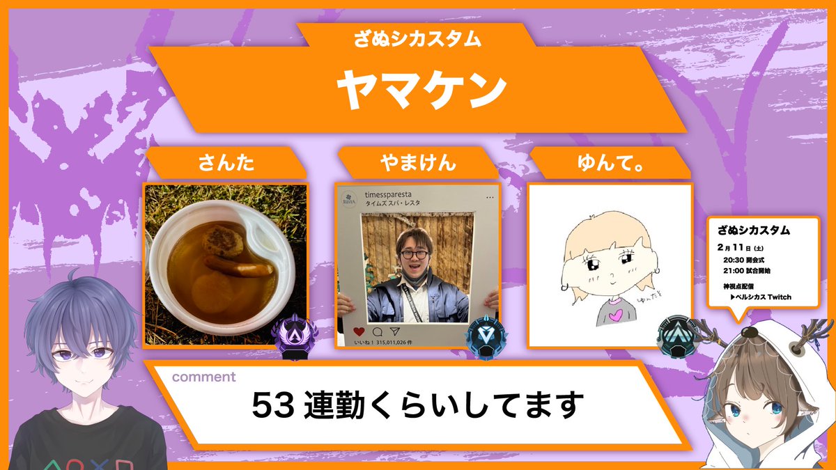 〜ざぬシカスタムメンバー紹介⑳～

チーム名【ヤマケン】

・さんた <a href="/3ta3_spn/">さんた</a>
・やまけん
・ゆんて。 @yoontaeeeee

#ApexLegends
#ざぬシカスタム
#APEXカスタム