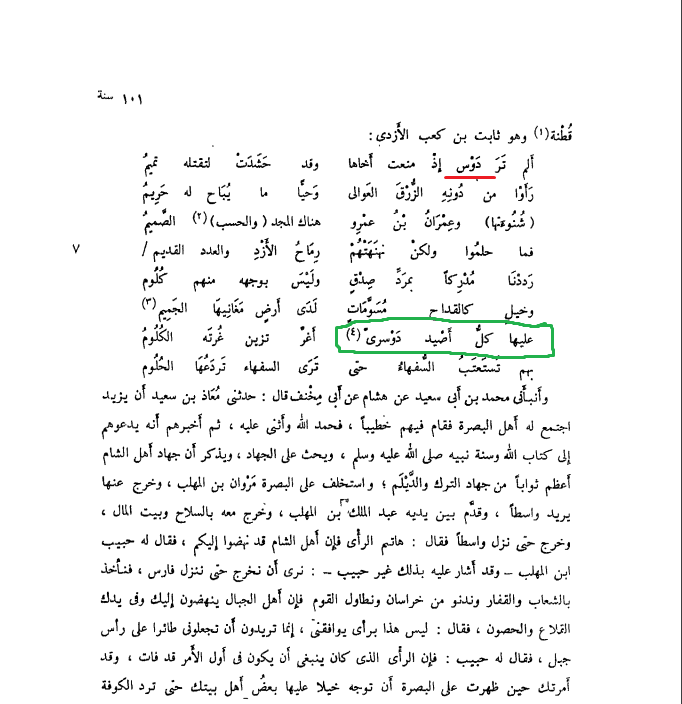 ZayedBinEissa's tweet photo. @_mx39 @tamimix055 @Dos502d @SaudiArabian0 @_Ali_in_command المشكلة بأنك تجهل بأن أبو زكريا (الذي نقل البيت الأول "دوس") المتأثر أصلاً بالطبري
في بيت لاحق نقل (عليها كل أصيد <دوسري> .. عزيز لا يفر ولا يريم)  وليس أصيد دوسي!!

بينما نجدها عند الطبري "دوسراً" في البيت الأول وهذا هو الصحيح .. والطبري معروف بمكانته العلمية ونقل عنه الكثير https://t.co/BAJG0KEhV8
