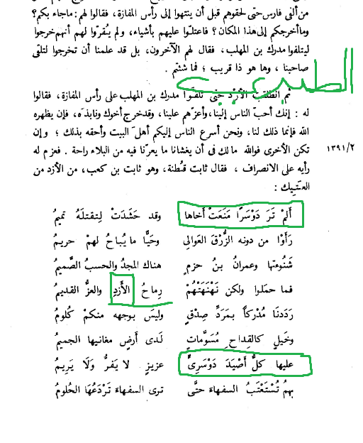 ZayedBinEissa's tweet photo. @_mx39 @tamimix055 @Dos502d @SaudiArabian0 @_Ali_in_command المشكلة بأنك تجهل بأن أبو زكريا (الذي نقل البيت الأول "دوس") المتأثر أصلاً بالطبري
في بيت لاحق نقل (عليها كل أصيد <دوسري> .. عزيز لا يفر ولا يريم)  وليس أصيد دوسي!!

بينما نجدها عند الطبري "دوسراً" في البيت الأول وهذا هو الصحيح .. والطبري معروف بمكانته العلمية ونقل عنه الكثير https://t.co/BAJG0KEhV8