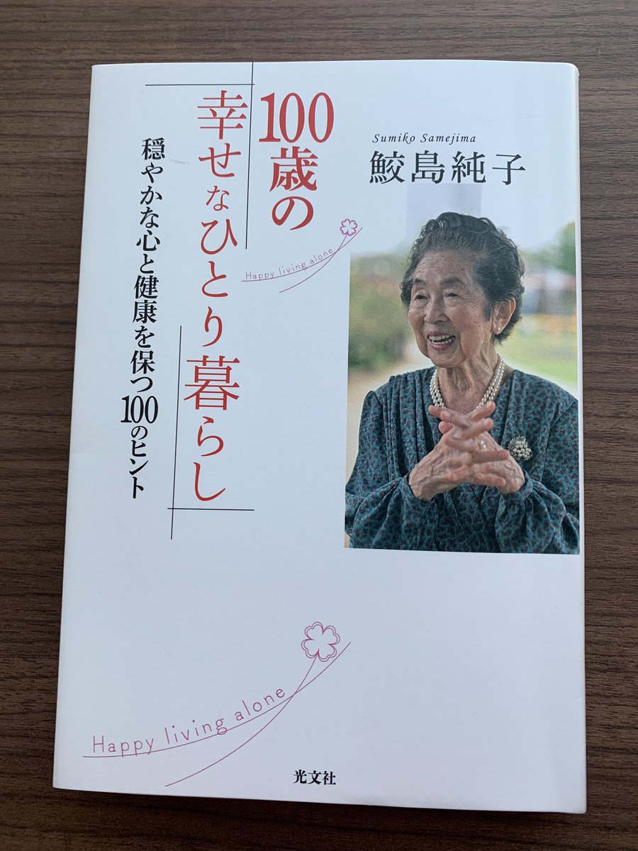 gentlevoice1's tweet photo. 一人ひとりの在り方が問われる激動の時代

「世界人類が平和でありますように」

100年時代へ向けて、真の幸せの手引き書のような御本だなぁ…と感じました。

感謝をこめて。

#100歳の幸せなひとり暮らし
#穏やかな心と健康を保つ100のヒント
#鮫島純子　
#読書 https://t.co/vc8HCjfjA5