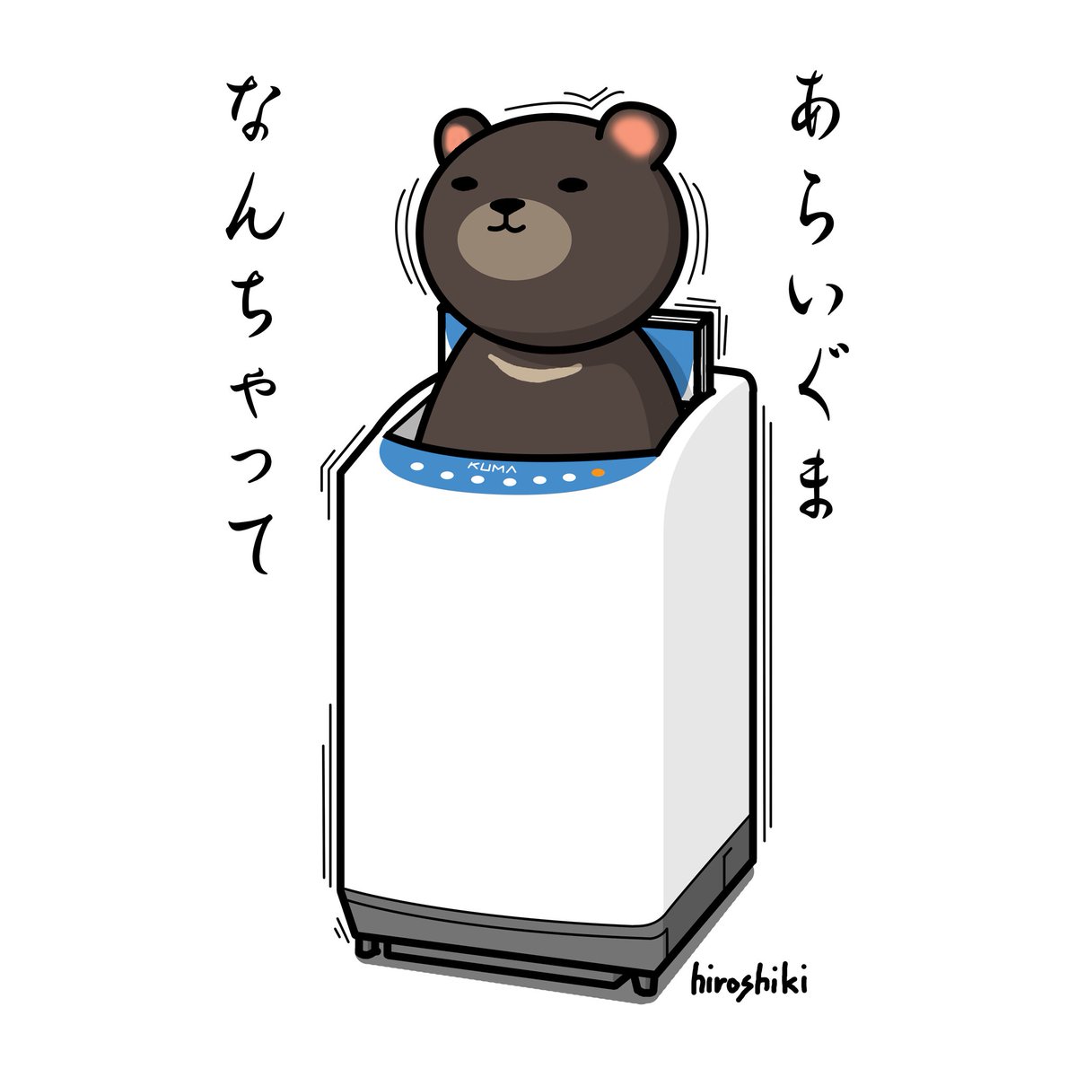 お茶目なあらいぐま。
#イラスト 
#洗濯機 