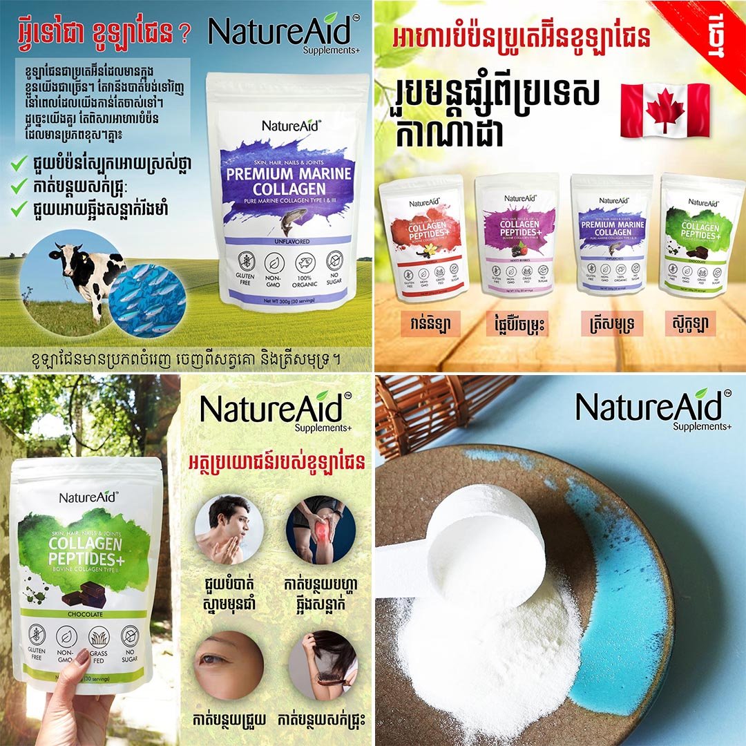 NatureAid_KH's tweet photo. ✅ក្រុមហ៊ុន NatureAid អ្នកផ្គត់ផ្គង់ផលិតផល​ម៉្សៅខូឡាជែនដែលល្អដាច់គេនៅកម្ពុជា។​
​​ឆាតតាមតេឡេក្រាម៖​ https://t.co/04hjuhD6qR

#natureaid #collagen #cambodia #skin #hair #nails https://t.co/FZ9AaIjSfE