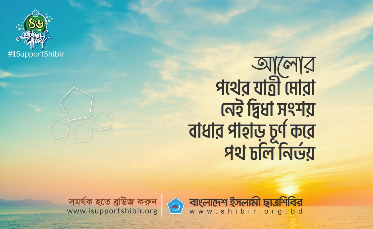 RUShibir77's tweet photo. আলোর পথের যাত্রী মোরা 
নেই দ্বিধা সংশয় 
বাধার পাহাড় চূর্ণ করে 
পথ চলি নির্ভয়।

বাংলাদেশ ইসলামী ছাত্রশিবিরের সমর্থক হতে ভিজিট করুন : https://t.co/kyTy6DSoCg

#ISupportShibir
#RuShibir  #JoinWithRUShibir
#6Feb1977 #Shibir46Yrs https://t.co/1ODPLVxNi5
