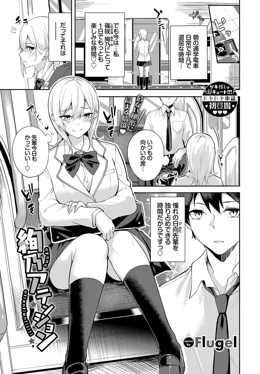 🆕Komiflo初登場🆕
Flugel先生
《絢乃アテンション》
COMIC BAVEL 2023.03

朝は日向先輩を独り占めできる時間💕
意識して欲しいから足を広げて座っているけど
今日は先輩がスマホをこちらに向けてきて…♥

🔽続きはこちら🔽
https://t.co/eWKo5psUiD

※イメージ画像と実際の修正方法は異なります 