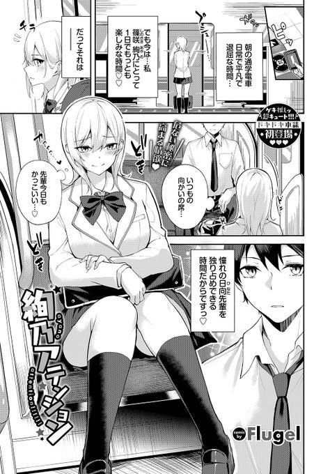 🆕Komiflo初登場🆕
Flugel先生
《絢乃アテンション》
COMIC BAVEL 2023.03

朝は日向先輩を独り占めできる時間💕
意識して欲しいから足を広げて座っているけど
今日は先輩がスマホをこちらに向けてきて…♥

🔽続きはこちら🔽
https://t.co/eWKo5psUiD

※イメージ画像と実際の修正方法は異なります 