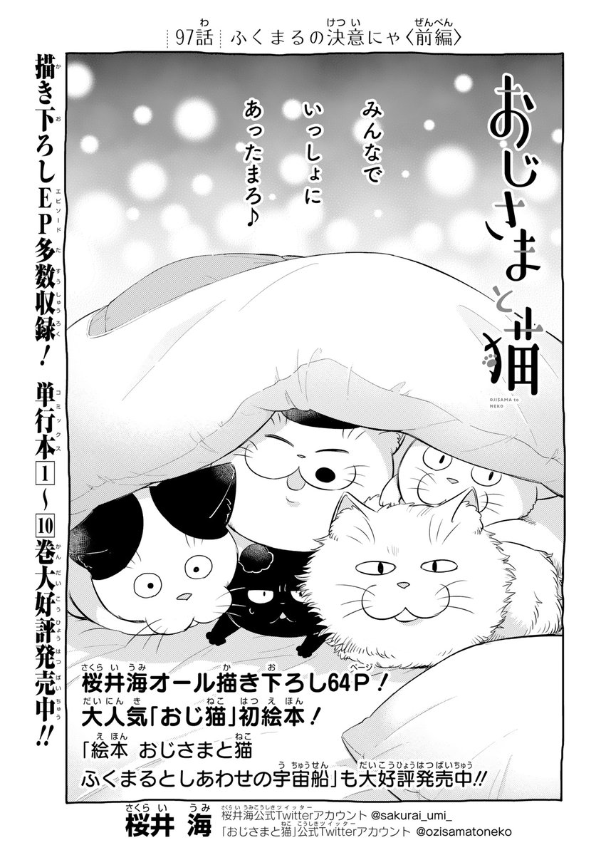 月刊少年ガンガン3月号が本日発売しました❗️
おじさまと猫97話が掲載しております。
よろしくお願いします!
#おじさまと猫 