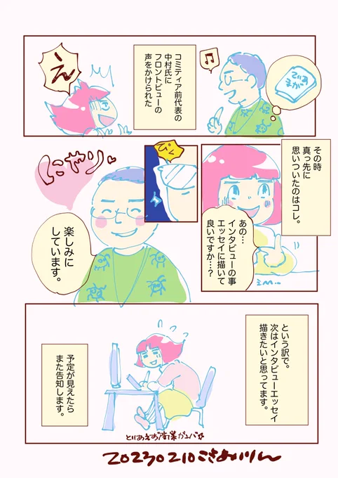 【予告の予告】
次のエッセイは「ティアズマガジン143のインタビューを受けた話」を描きたいと思っています。
いつ描けるかまだわからないので、準備出来次第予告打ちますね。
また遊びに来てくださいねー⭐️

#コミティア143
#コミックエッセイ 