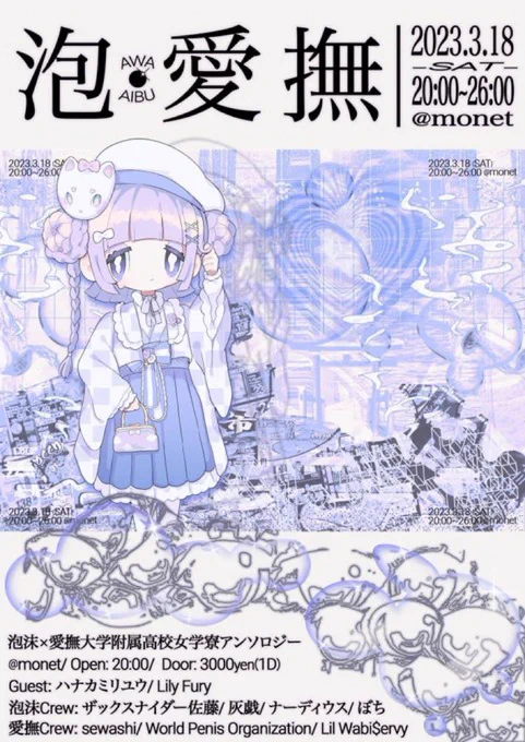泡•愛撫 フライヤーイラスト

3/18 20:00-26:00
Monet 
泡沫と愛撫大のコラボイベです❕
ぜひ遊びにきてね😎🎶
#awa_awa
#春から愛撫大 