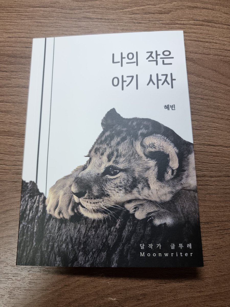 이벤트에 당첨되어 
@mo_onwriter 달작가 글뚜레 작가님의 책을 선물 받았어요🎁

첫 장 읽었을뿐인데 벌써 풍덩 빠져드는 느낌💖
담담한 느낌의 문체로 어떤 이야기를 풀어가실지 마지막 장을 읽을때까지 두근거릴 예정입니다😆

이런 즐거운 시간을 선물해주신 달작가님 너무 감사합니다😍