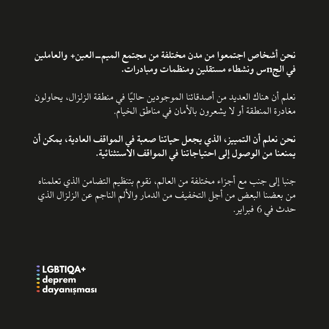 إذا كنتم من أفراد مجتمع الميم-العين+ أو أحد أقاربكم أو عاملي الجnس المتأثرين بالزلزال، فيمكنكم كتابة احتياجاتهم ومعلومات الاتصال الخاصة بهم في النموذج عن طريق الرابط أو طلب الدعم أو يمكنكم إخبارنا عن حالهم.

bit.ly/lgbtideprem