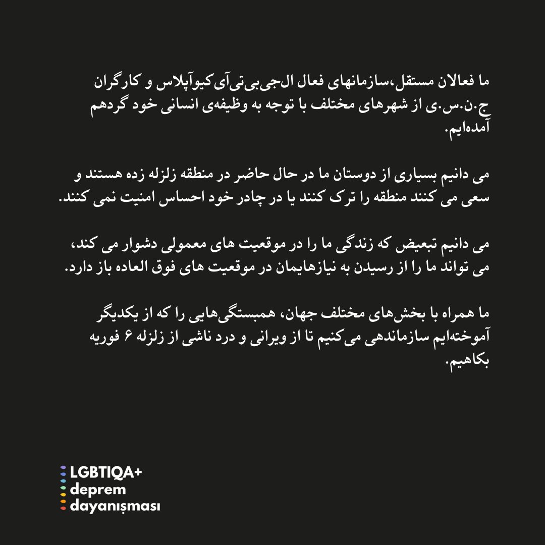 اگر شما یا از نزدیکان شما یک فرد ال‌جی‌بی‌تی‌آی‌کیو آپلاس یا کارگران ج.ن.س.ی متاثر از زلزله هستید، می توانید نیازهای خود را بهمراه اطلاعات تماس خود از طریق فرمی که در لینک موجود است برای ما ارسال کنید‌و درخواست پشتیبانی کنید یا فقط به ما اطلاع دهید که در چه وضعیتی هستید.