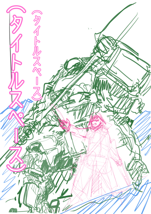 ノベルピアに出したお話の表紙、ガガガガーってかいたけど、大体こういう感じで考えてる。
ロボとその使い手が一緒に立ってる構図大好きなんだけど、わかるだろうか?