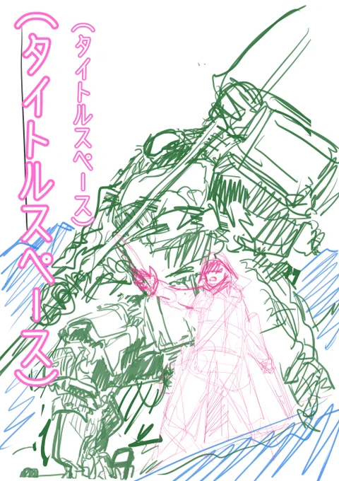 ノベルピアに出したお話の表紙、ガガガガーってかいたけど、大体こういう感じで考えてる。

ロボとその使い手が一緒に立ってる構図大好きなんだけど、わかるだろうか? 