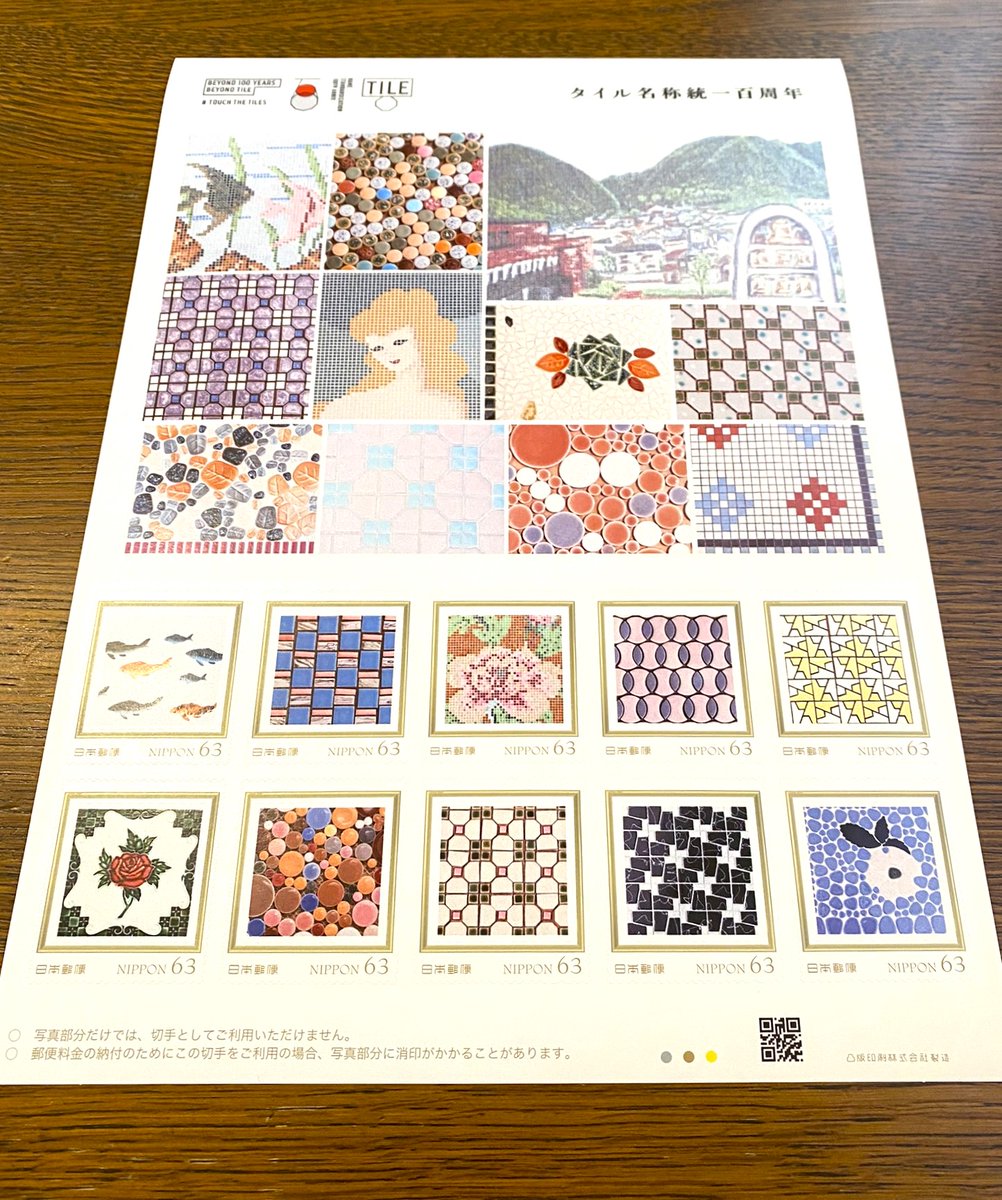 誰に送ろうかとか、素敵すぎるので使わずに残しておこうかとか、想像してるだけで楽しい、、

オリジナル フレーム切手「タイル名称統一百周年」